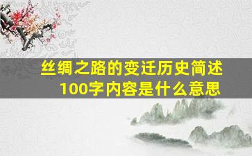 丝绸之路的变迁历史简述100字内容是什么意思