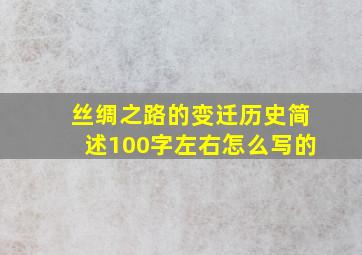 丝绸之路的变迁历史简述100字左右怎么写的