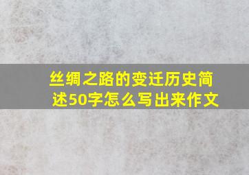 丝绸之路的变迁历史简述50字怎么写出来作文