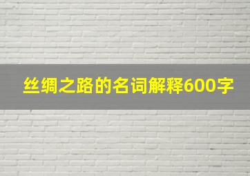 丝绸之路的名词解释600字