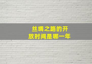 丝绸之路的开放时间是哪一年