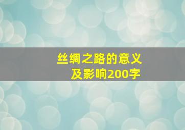 丝绸之路的意义及影响200字