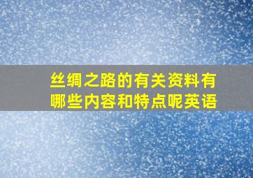 丝绸之路的有关资料有哪些内容和特点呢英语