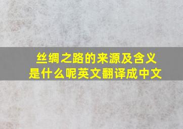 丝绸之路的来源及含义是什么呢英文翻译成中文