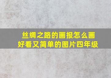 丝绸之路的画报怎么画好看又简单的图片四年级