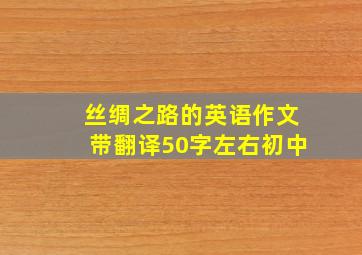 丝绸之路的英语作文带翻译50字左右初中