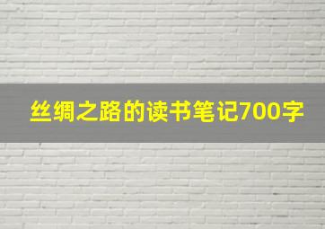 丝绸之路的读书笔记700字