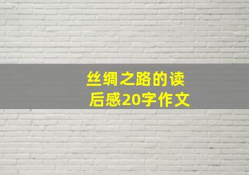 丝绸之路的读后感20字作文