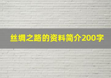 丝绸之路的资料简介200字