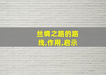 丝绸之路的路线,作用,启示