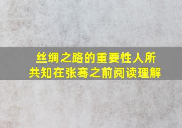 丝绸之路的重要性人所共知在张骞之前阅读理解