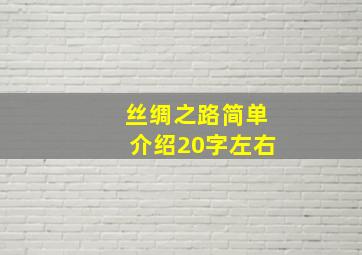 丝绸之路简单介绍20字左右