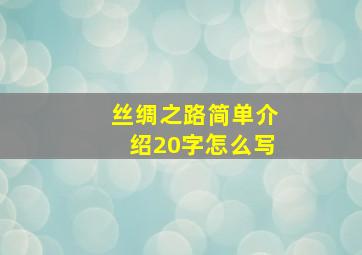 丝绸之路简单介绍20字怎么写