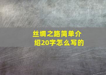 丝绸之路简单介绍20字怎么写的