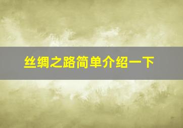 丝绸之路简单介绍一下