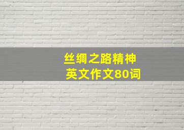 丝绸之路精神英文作文80词