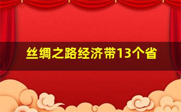 丝绸之路经济带13个省