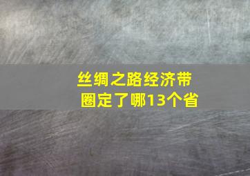 丝绸之路经济带圈定了哪13个省