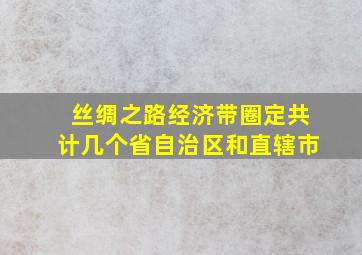 丝绸之路经济带圈定共计几个省自治区和直辖市