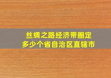 丝绸之路经济带圈定多少个省自治区直辖市