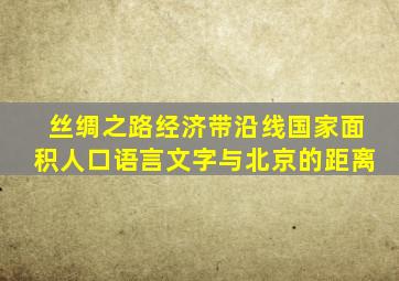 丝绸之路经济带沿线国家面积人口语言文字与北京的距离