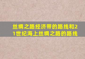 丝绸之路经济带的路线和21世纪海上丝绸之路的路线