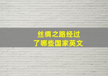 丝绸之路经过了哪些国家英文