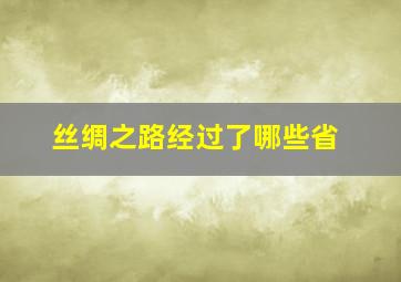 丝绸之路经过了哪些省