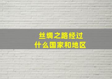 丝绸之路经过什么国家和地区