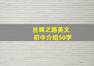 丝绸之路英文初中介绍50字