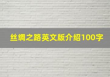 丝绸之路英文版介绍100字