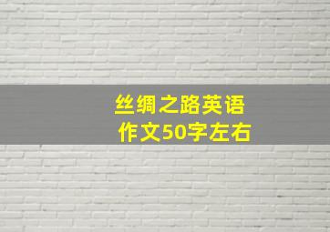 丝绸之路英语作文50字左右