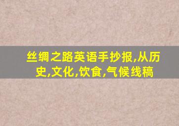 丝绸之路英语手抄报,从历史,文化,饮食,气候线稿