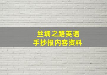 丝绸之路英语手抄报内容资料