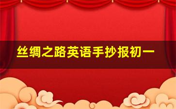 丝绸之路英语手抄报初一