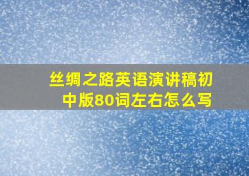 丝绸之路英语演讲稿初中版80词左右怎么写