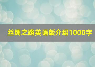 丝绸之路英语版介绍1000字