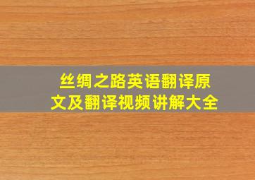 丝绸之路英语翻译原文及翻译视频讲解大全