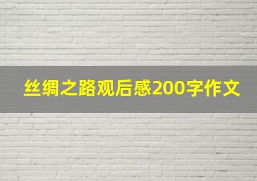 丝绸之路观后感200字作文