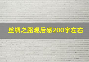 丝绸之路观后感200字左右