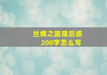 丝绸之路观后感200字怎么写