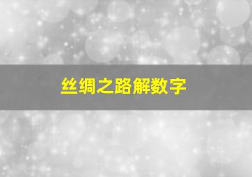 丝绸之路解数字