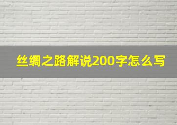 丝绸之路解说200字怎么写