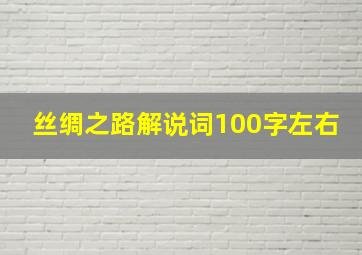 丝绸之路解说词100字左右