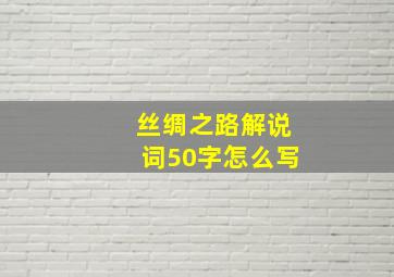 丝绸之路解说词50字怎么写