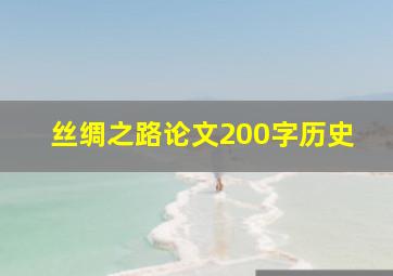 丝绸之路论文200字历史