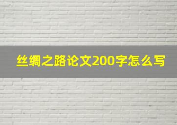 丝绸之路论文200字怎么写