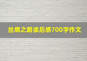 丝绸之路读后感700字作文