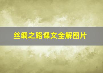 丝绸之路课文全解图片