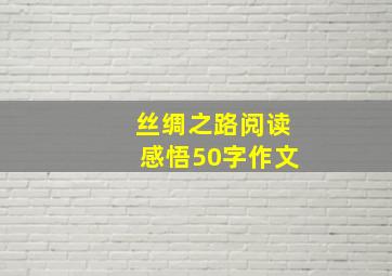 丝绸之路阅读感悟50字作文